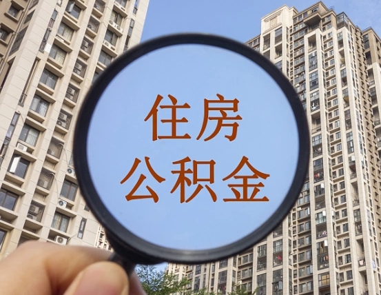 中国澳门住房公积金为什么封存（公积金为啥是封存）